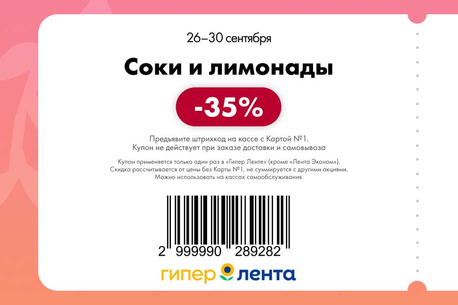 Купон на скидку 35% на соки и лимонады. Акция с Картой №1 продлится с 26 по 30 сентября. Освежающие напитки по выгодной цене.